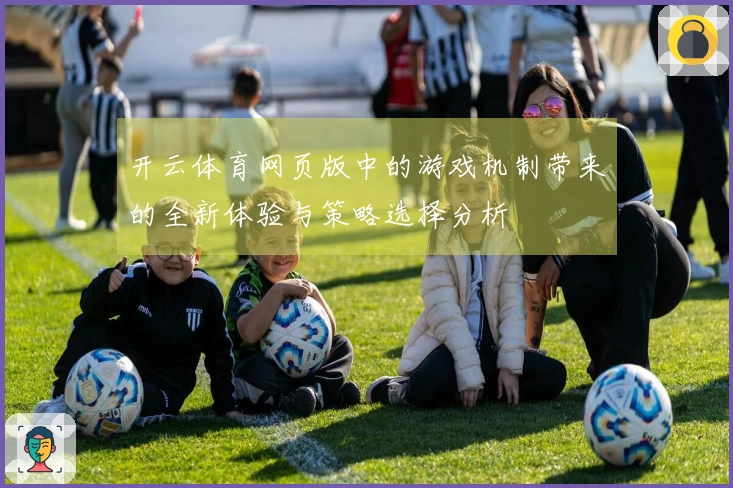 开云体育网页版中的游戏机制带来的全新体验与策略选择分析