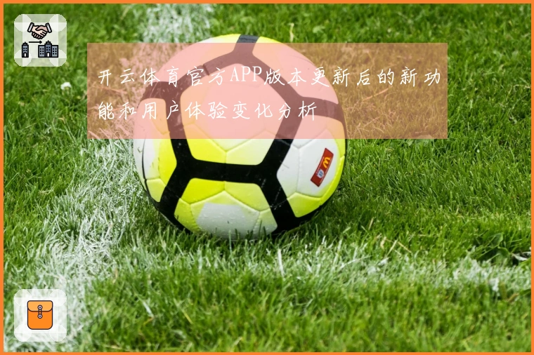 开云体育官方APP版本更新后的新功能和用户体验变化分析