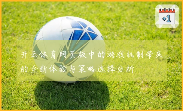 开云体育网页版中的游戏机制带来的全新体验与策略选择分析