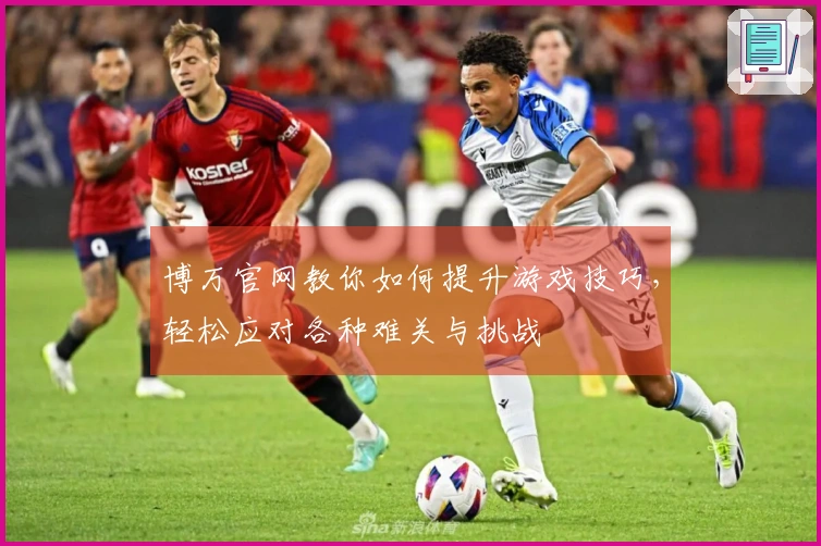 博万官网教你如何提升游戏技巧，轻松应对各种难关与挑战