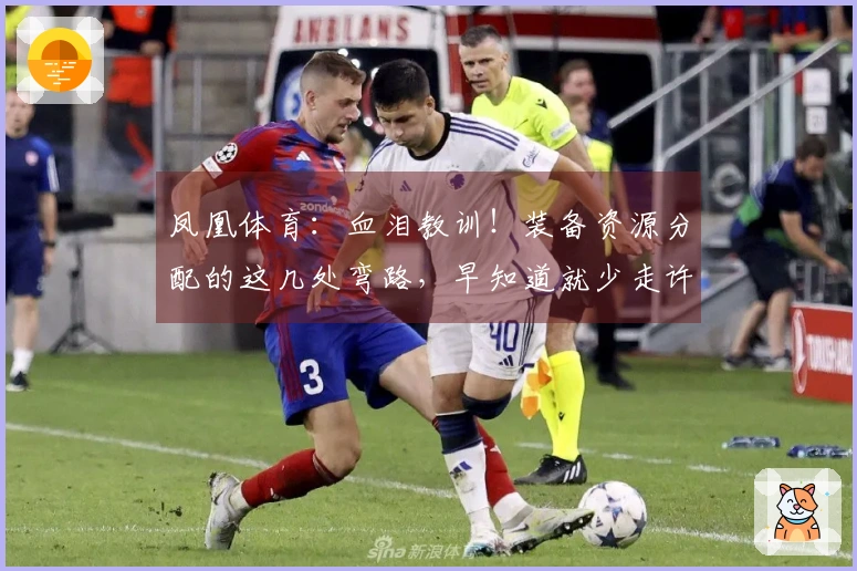 凤凰体育：血泪教训！装备资源分配的这几处弯路，早知道就少走许多坑